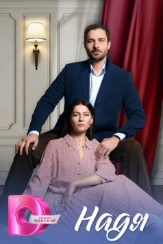 Надя 2025 скачать через торрент в хорошем качестве