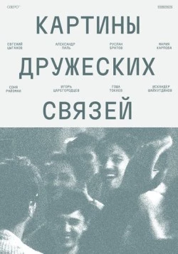 Картины дружеских связей 2025 скачать через торрент в хорошем качестве