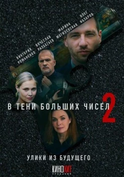 В тени больших чисел 2. Улики из будущего 2024 скачать через торрент в хорошем качестве