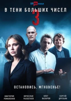 В тени больших чисел 3. Остановись, мгновенье! 2024-2025 скачать через торрент в хорошем качестве
