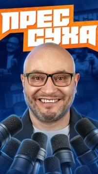 Прессуха (2025)