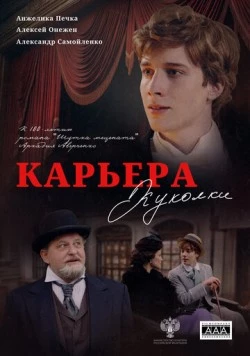 Карьера Куколки 2025 скачать через торрент в хорошем качестве