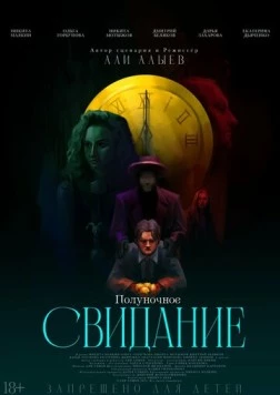 Полуночное свидание 2025 скачать через торрент в хорошем качестве