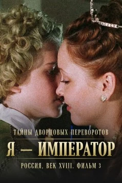 Тайны дворцовых переворотов. Россия, век XVIII. Фильм 3. Я - император 2001-2002 скачать через торрент в хорошем качестве