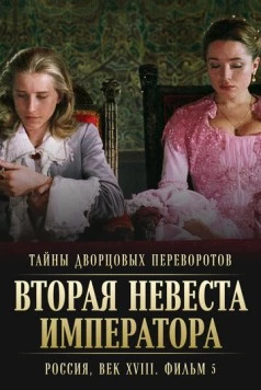Тайны дворцовых переворотов. Россия, век XVIII. Фильм 5. Вторая невеста императора 2003 скачать через торрент в хорошем качестве