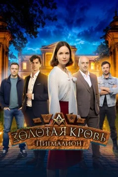 Золотая кровь. Пигмалион 2025 скачать через торрент в хорошем качестве