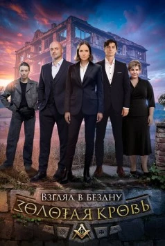 Золотая кровь. Взгляд в бездну 2025 скачать через торрент в хорошем качестве