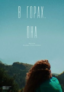 В горах. Она 2025 скачать через торрент в хорошем качестве