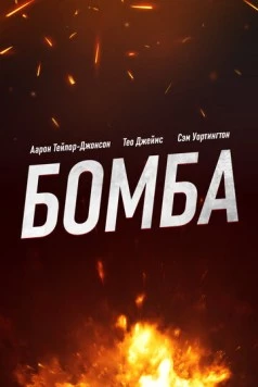 Бомба / Fuze 2025 скачать через торрент в хорошем качестве