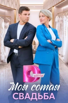 Моя сотая свадьба 2025 скачать через торрент в хорошем качестве