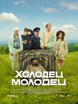 Холодец-молодец 2025 скачать через торрент в хорошем качестве