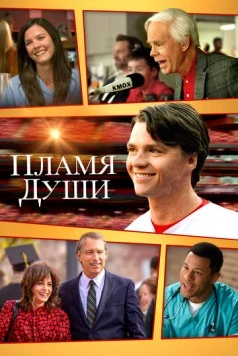 Пламя души (2025)