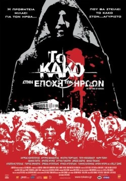 Зло 2: Во времена героев / To kako - Stin epohi ton iroon 2009 скачать через торрент в хорошем качестве
