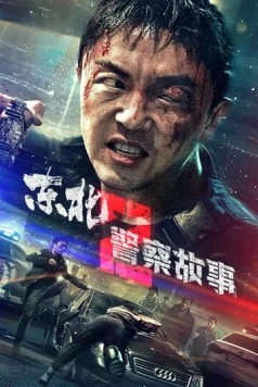 Сражение со злом 2 / Dong bei jing cha gu shi 2 2023 скачать через торрент в хорошем качестве