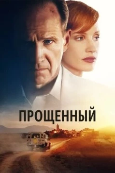 Прощённый / The Forgiven 2022 скачать через торрент в хорошем качестве