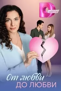 От любви до любви 2025 скачать через торрент в хорошем качестве