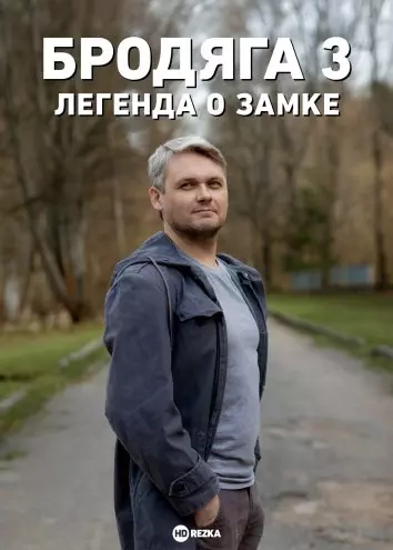 Бродяга 3. Легенда о замке 2025 скачать через торрент в хорошем качестве