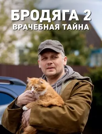 Бродяга 2. Врачебная тайна 2024-2025 скачать через торрент в хорошем качестве