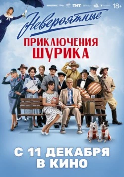 Невероятные приключения Шурика 2025 скачать через торрент в хорошем качестве