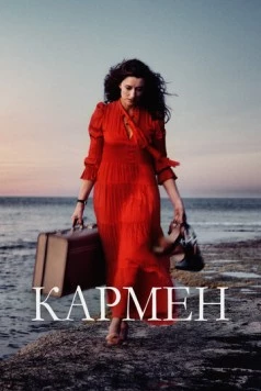 Кармен / Carmen 2022 скачать через торрент в хорошем качестве