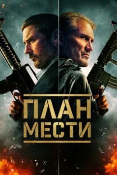 План мести / The Best Man 2023 скачать через торрент в хорошем качестве