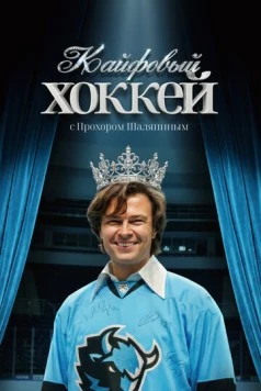 Кайфовый хоккей 2025 скачать через торрент в хорошем качестве