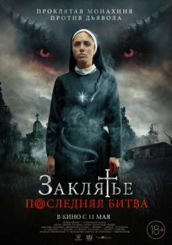 Заклятье. Последняя битва / La Exorcista 2022 скачать через торрент в хорошем качестве