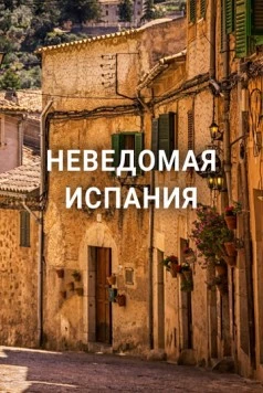 Неведомая Испания / Hidden Spain 2020 скачать через торрент в хорошем качестве