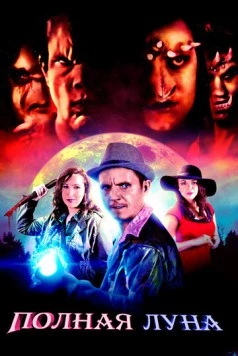 Полная луна / Night Hunters 2019 скачать через торрент в хорошем качестве
