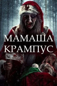 Мамаша Крампус / Mother Krampus 2017 скачать через торрент в хорошем качестве