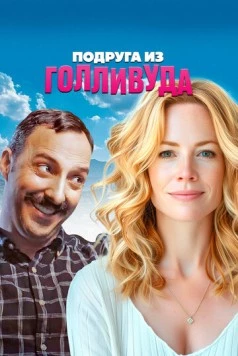 Подруга из Голливуда / Eat Wheaties! 2020 скачать через торрент в хорошем качестве