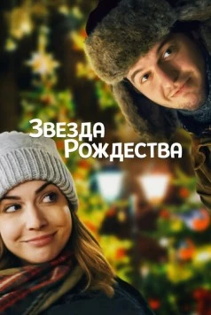 Звезда Рождества / Holly Star 2018 скачать через торрент в хорошем качестве