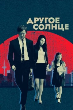 Другое солнце / A Different Sun 2017 скачать через торрент в хорошем качестве