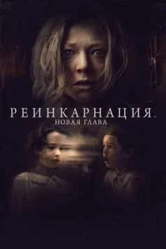 Реинкарнация. Новая глава / Run Rabbit Run 2023 скачать через торрент в хорошем качестве