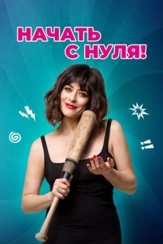 Начать с нуля! / Cambio tutto! 2020 скачать через торрент в хорошем качестве