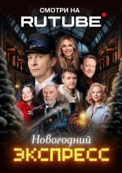 Новогодний экспресс 2024 скачать через торрент в хорошем качестве