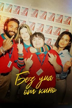 Без ума от кино / I Like Movies 2022 скачать через торрент в хорошем качестве
