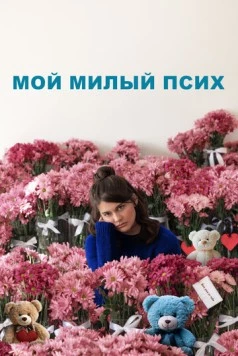 Мой милый псих / I Love You Forever 2024 скачать через торрент в хорошем качестве