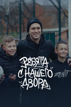 Ребята с нашего двора 2025 скачать через торрент в хорошем качестве