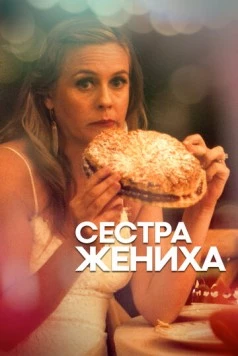 Сестра жениха / Sister of the Groom 2020 скачать через торрент в хорошем качестве