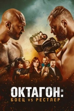 Октагон: Боец vs Рестлер / Cagefighter 2020 скачать через торрент в хорошем качестве