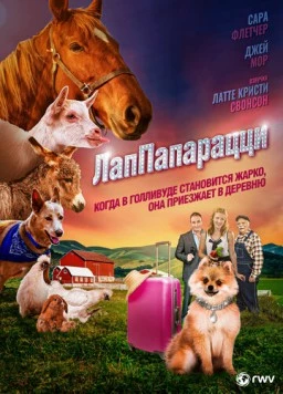 ЛапПарацци (2019)
