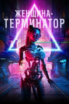 Женщина-терминатор / Termination 2019 скачать через торрент в хорошем качестве