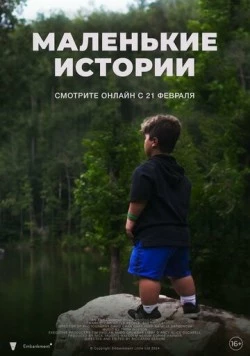 Маленькие истории / Dwarf Story 2024 скачать через торрент в хорошем качестве