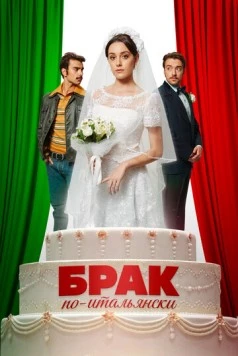 Брак по-итальянски / Promised 2019 скачать через торрент в хорошем качестве