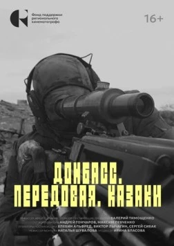 Донбасс. Передовая. Казаки 2025 скачать через торрент в хорошем качестве