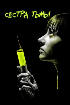 Сестра тьмы / Dark Sister 2018 скачать через торрент в хорошем качестве