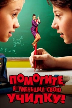 Помогите, я уменьшил свою училку! / Hilfe, ich hab meine Lehrerin geschrumpft 2015 скачать через торрент в хорошем качестве