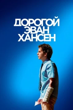 Дорогой Эван Хансен / Dear Evan Hansen 2021 скачать через торрент в хорошем качестве