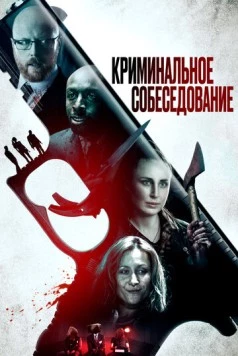 Криминальное собеседование / Criminal Audition 2019 скачать через торрент в хорошем качестве